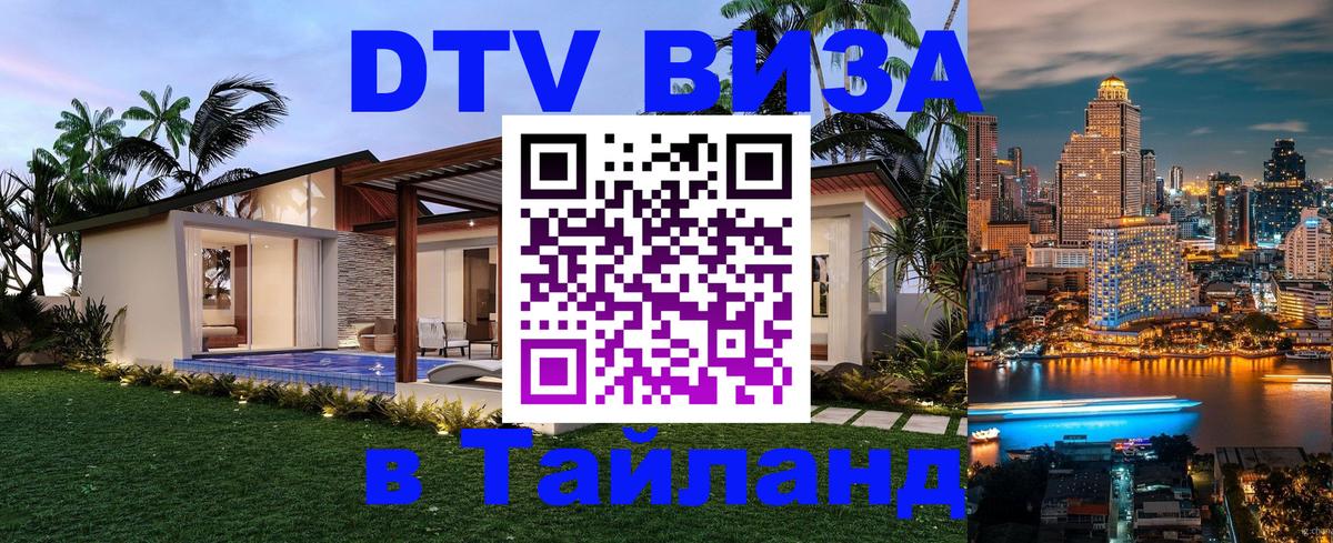 DTV Visa Thailand — прайс и условия, виза без дополнительных документов - Домодедово  03.10.2025 