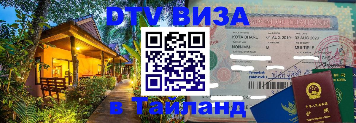 ДТВ виза в Таиланд 