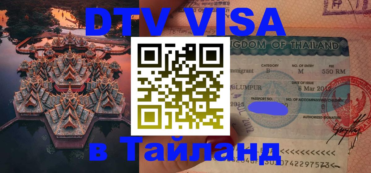 Как сделать DTV визу в Тайланд Домодедово 